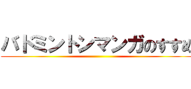 バドミントンマンガのすすめ ()