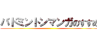 バドミントンマンガのすすめ ()