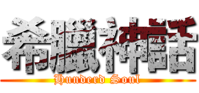 希臘神話 (Hunderd Soul)