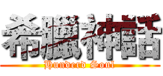希臘神話 (Hunderd Soul)