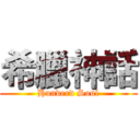 希臘神話 (Hunderd Soul)