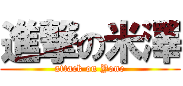 進撃の米澤 (attack on Yone)