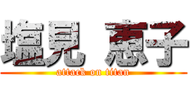 塩見 恵子 (attack on titan)