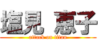 塩見 恵子 (attack on titan)