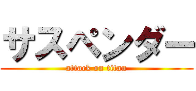 サスペンダー (attack on titan)