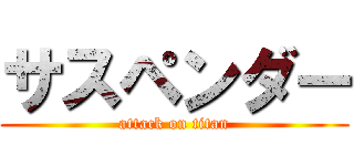 サスペンダー (attack on titan)