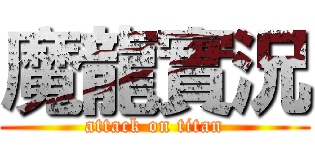 魔龍實況 (attack on titan)