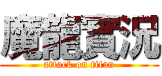 魔龍實況 (attack on titan)