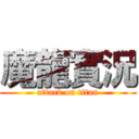 魔龍實況 (attack on titan)