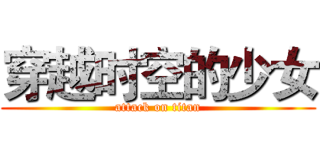 穿越时空的少女 (attack on titan)