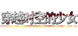 穿越时空的少女 (attack on titan)