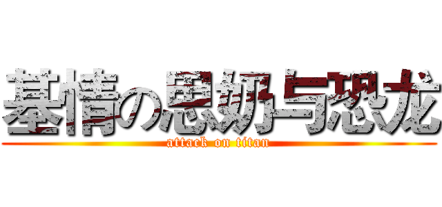 基情の思奶与恐龙 (attack on titan)