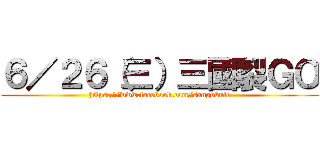 ６／２６（三）三國裂ＧＯ (https://www.facebook.com/sangokule)