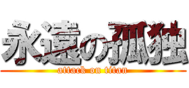 永遠の孤独 (attack on titan)