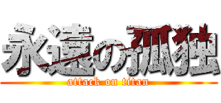 永遠の孤独 (attack on titan)