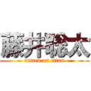 藤井聡太 (attack on titan)