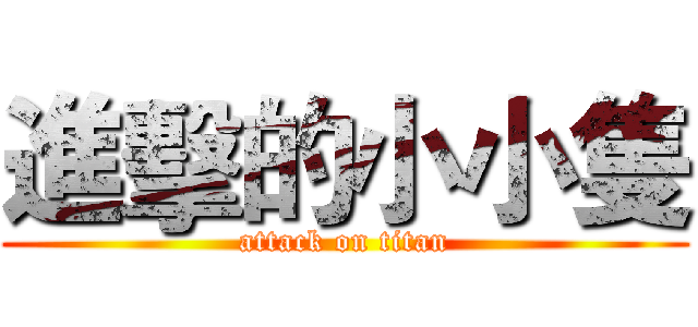 進擊的小小隻 (attack on titan)