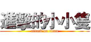 進擊的小小隻 (attack on titan)