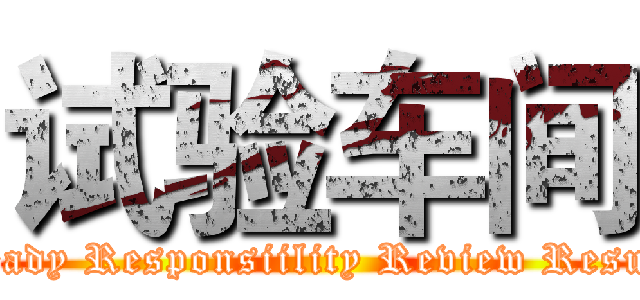 试验车间 (Ready Responsiility Review Result)