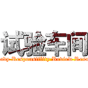 试验车间 (Ready Responsiility Review Result)