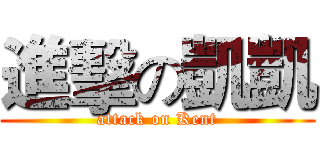 進擊の凱凱 (attack on Kent)