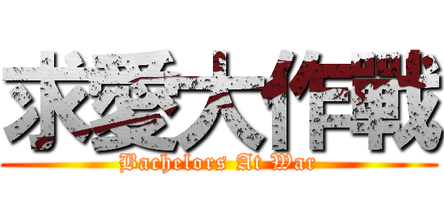 求愛大作戰 (Bachelors At War)