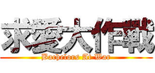求愛大作戰 (Bachelors At War)