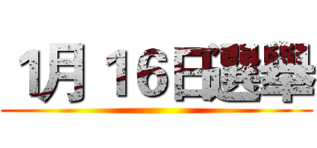 １月１６日選舉 ()