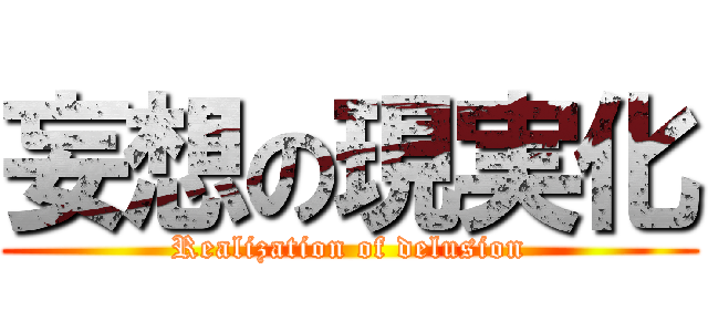 妄想の現実化 (Realization of delusion)