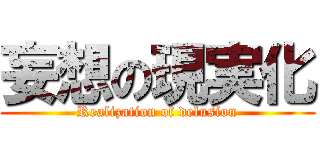 妄想の現実化 (Realization of delusion)