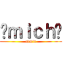 ¤ｍｉｃｈ¤ (admin)