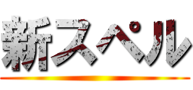 新スペル ()