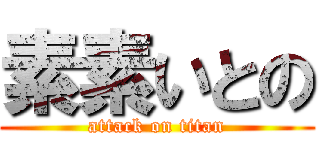 素素いとの (attack on titan)