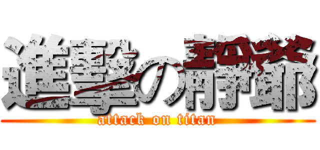 進擊の靜爺 (attack on titan)