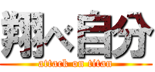 翔べ自分 (attack on titan)