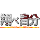 翔べ自分 (attack on titan)