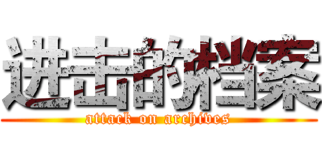 进击的档案 (attack on archives)