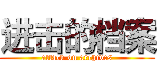 进击的档案 (attack on archives)