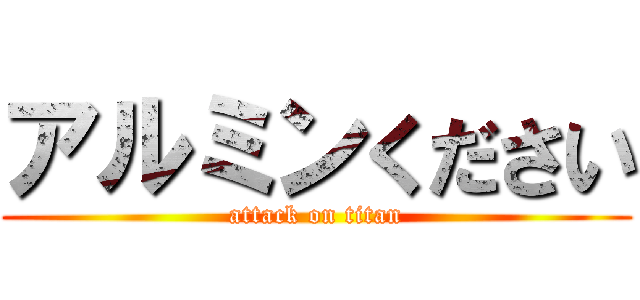 アルミンください (attack on titan)