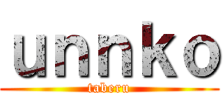 ｕｎｎｋｏ (taberu)