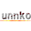 ｕｎｎｋｏ (taberu)