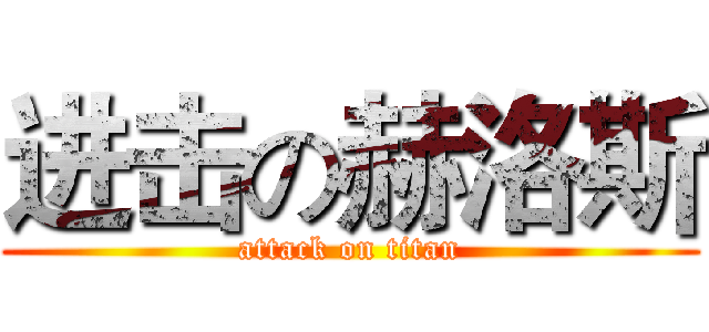 进击の赫洛斯 (attack on titan)