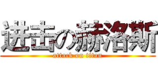 进击の赫洛斯 (attack on titan)
