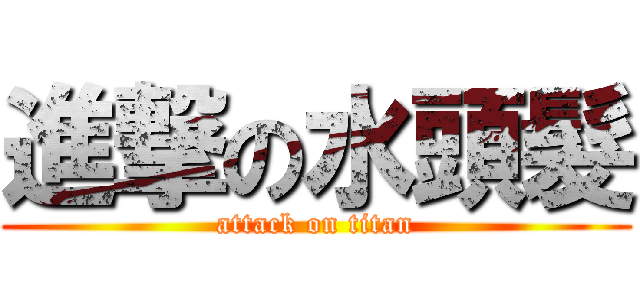 進撃の水頭髮 (attack on titan)