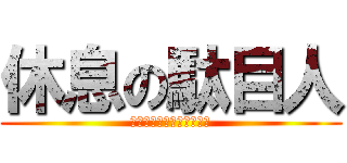 休息の駄目人 (ｶﾞｯｺｰﾒﾝﾄﾞｸｾｪ)