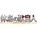 休息の駄目人 (ｶﾞｯｺｰﾒﾝﾄﾞｸｾｪ)