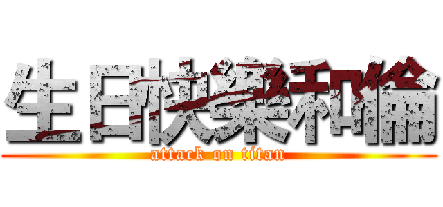 生日快樂和倫 (attack on titan)