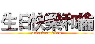 生日快樂和倫 (attack on titan)