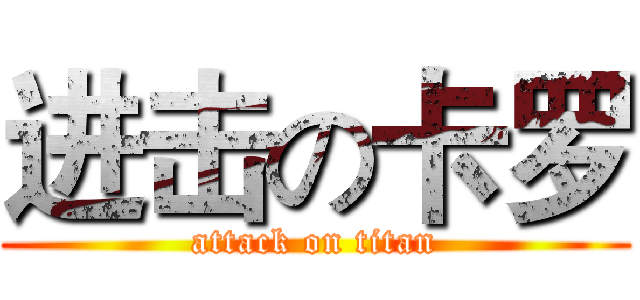进击の卡罗 (attack on titan)