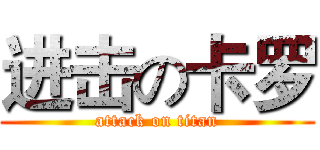 进击の卡罗 (attack on titan)